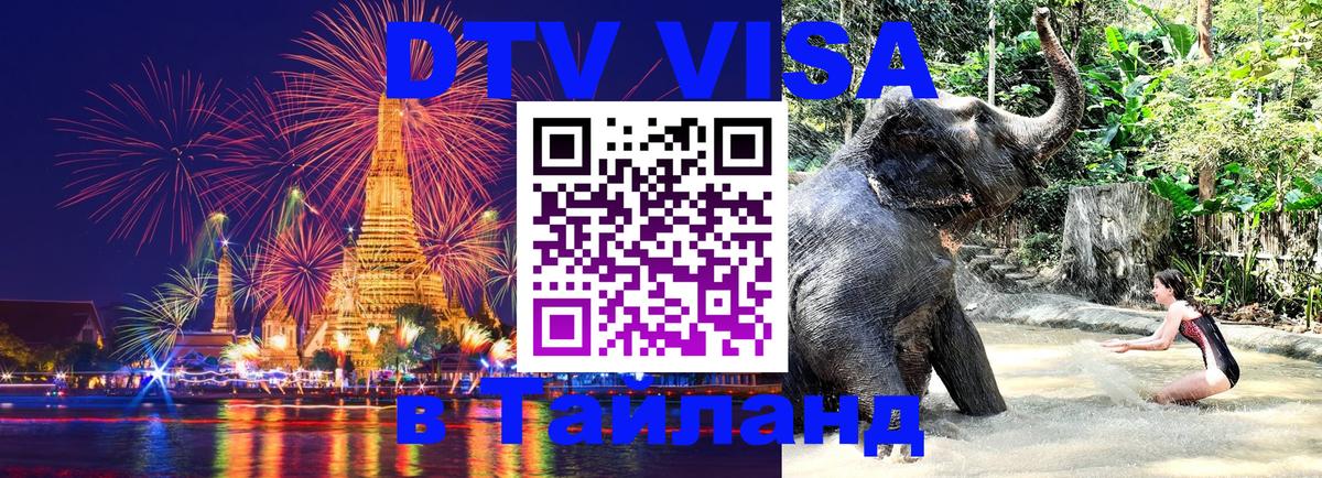 ДТВ VISA Тайланд для фрилансеров 