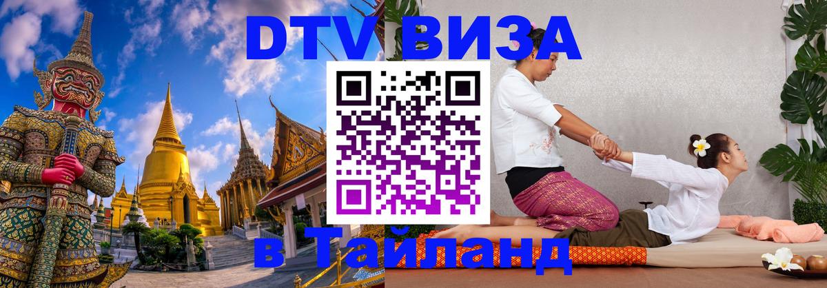 Стоимость и условия DTV визы — оформление в Таиланд под ключ - Евпатория  08.01.2026 