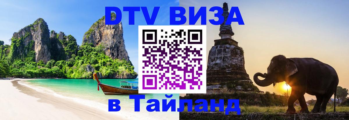 Долгосрочная виза DTV в Тайланд Евпатория 